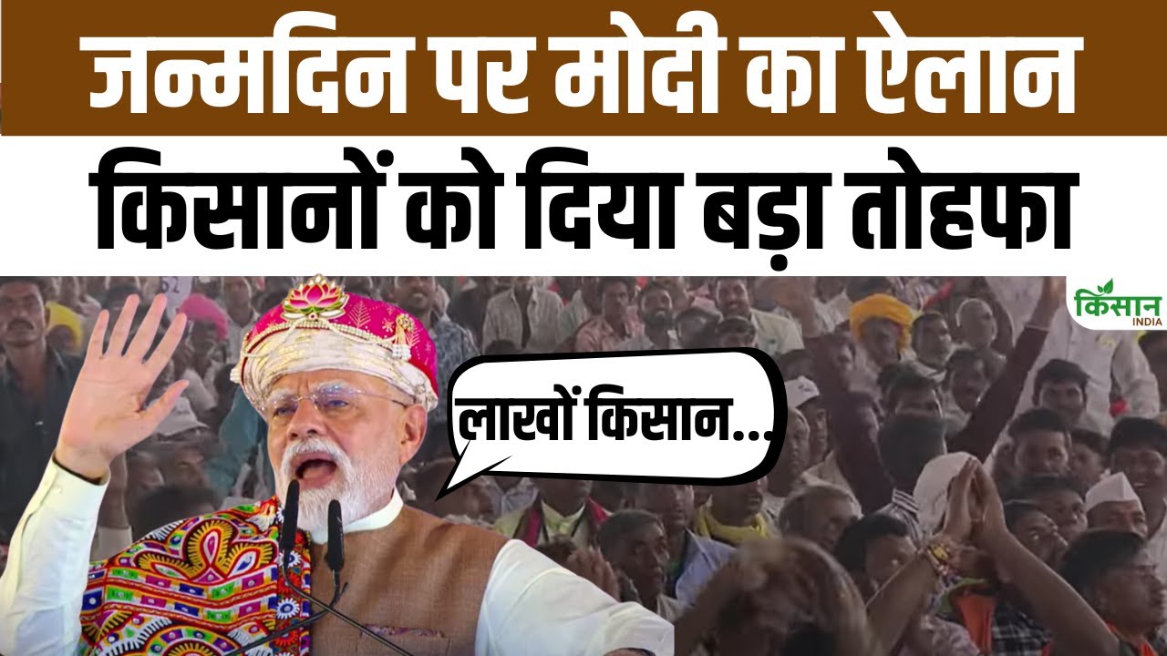 PM Narendra Modi ने 75th Birthday पर MP से किसानों के लिए बड़ा ऐलान किया PM Narendra Modi ने 75th Birthday पर MP से किसानों के लिए बड़ा ऐलान किया