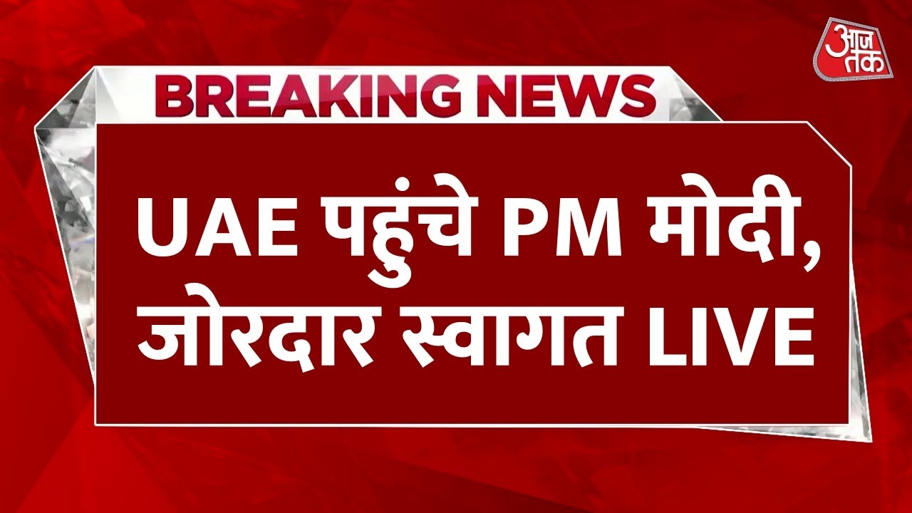 PM Modi UAE Visit LIVE Updates: UAE पहुंचे पीएम मोदी , गार्ड ऑफ ऑनर से हुआ स्वागत | Aaj Tak News PM Modi UAE Visit LIVE Updates: UAE पहुंचे पीएम मोदी , गार्ड ऑफ ऑनर से हुआ स्वागत | Aaj Tak News