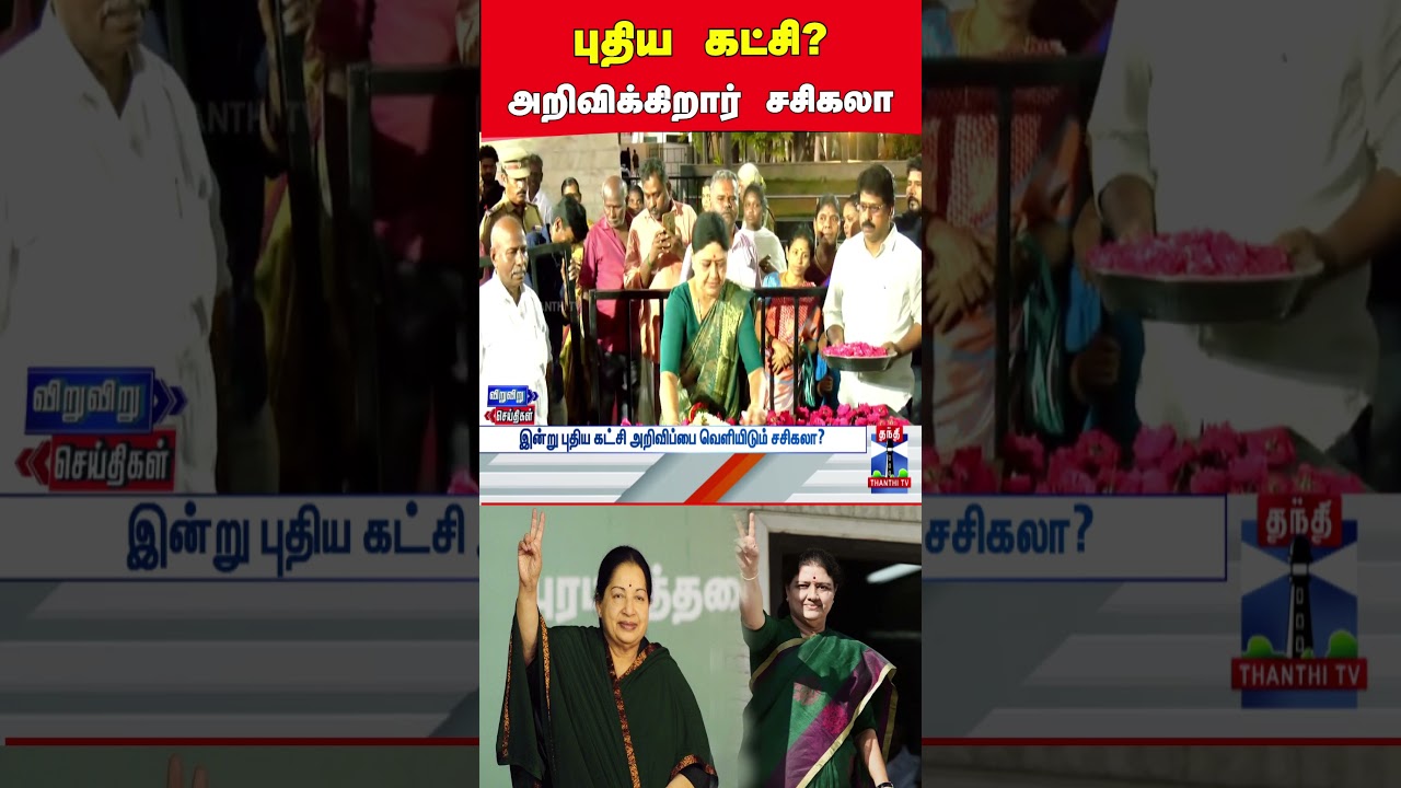 sasikala | pasumpon | newpoliticalparty sasikala | pasumpon | newpoliticalparty