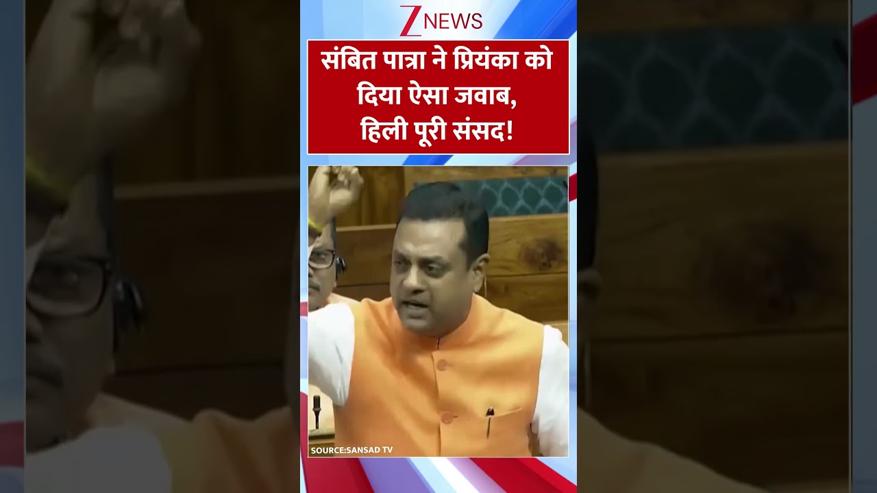 #shorts : संबित पात्रा ने प्रियंका को दिया ऐसा जवाब.. | Sambit Patra on Priyanka Gandhi | Parliament #shorts : संबित पात्रा ने प्रियंका को दिया ऐसा जवाब.. | Sambit Patra on Priyanka Gandhi | Parliament
