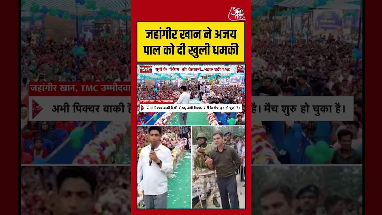 Jahangir Khan ने IPS Ajay Pal को दी खुली धमकी #aajtak #shorts #viral #viralvideo #bengalelection2026 Jahangir Khan ने IPS Ajay Pal को दी खुली धमकी #aajtak #shorts #viral #viralvideo #bengalelection2026