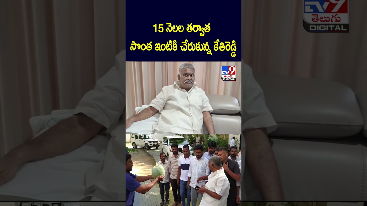 Tadipatri Politics : 15 నెలల తర్వాత సొంత ఇంటికి చేరుకున్న పెద్దారెడ్డి : Kethireddy Pedda Reddy-TV9 Tadipatri Politics : 15 నెలల తర్వాత సొంత ఇంటికి చేరుకున్న పెద్దారెడ్డి : Kethireddy Pedda Reddy-TV9