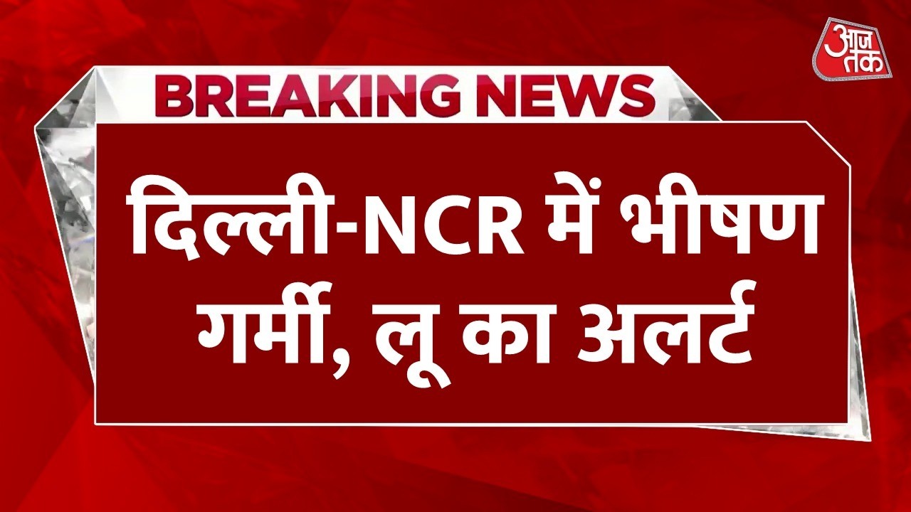 Heat Wave in India Live Update: Delhi-NCR में भीषण गर्मी, लू का अलर्ट | IMD | Aaj Tak News Heat Wave in India Live Update: Delhi-NCR में भीषण गर्मी, लू का अलर्ट | IMD | Aaj Tak News