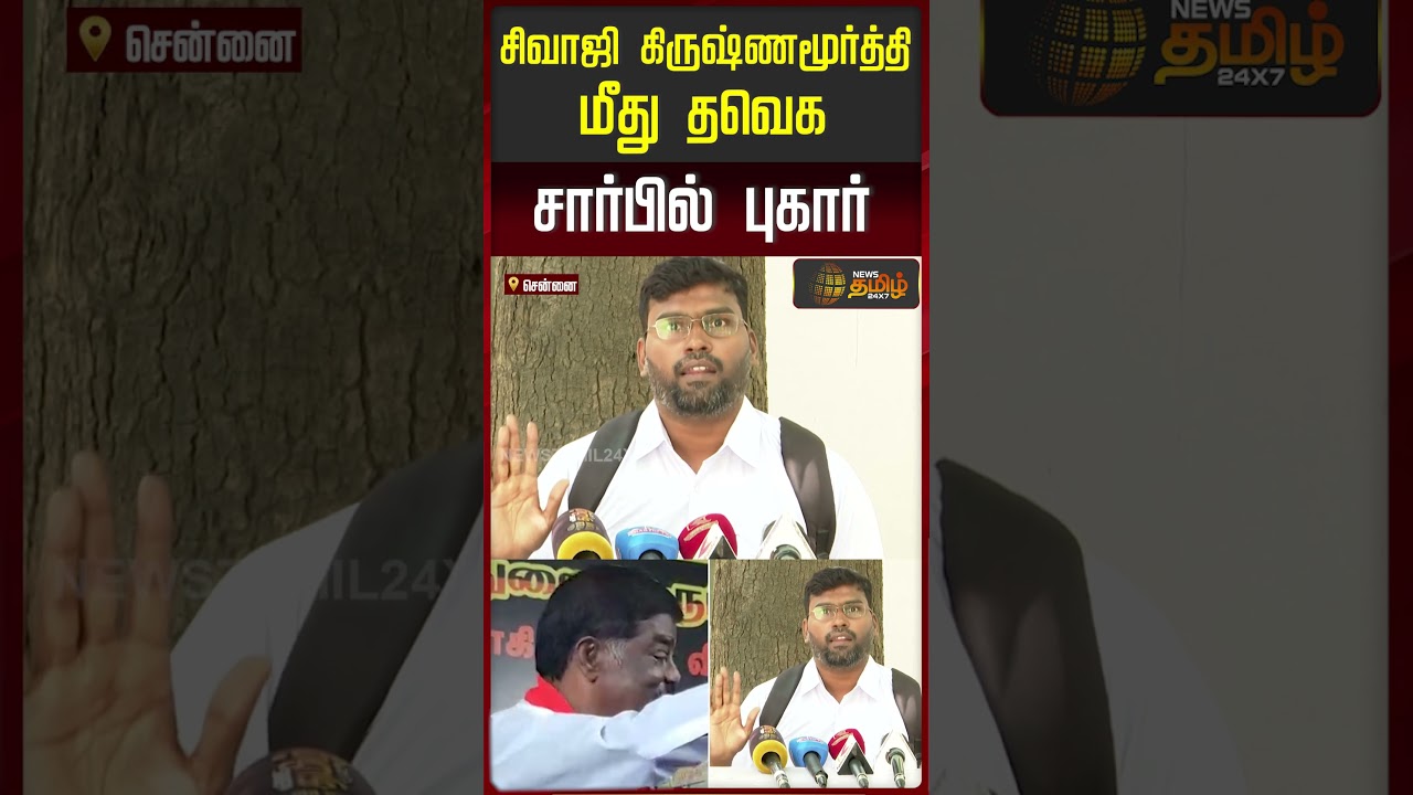 சிவாஜி கிருஷ்ணமூர்த்தி மீது தவெக சார்பில் புகார் | TVK Vijay | Sivaji Krishnamurthy DMK சிவாஜி கிருஷ்ணமூர்த்தி மீது தவெக சார்பில் புகார் | TVK Vijay | Sivaji Krishnamurthy DMK