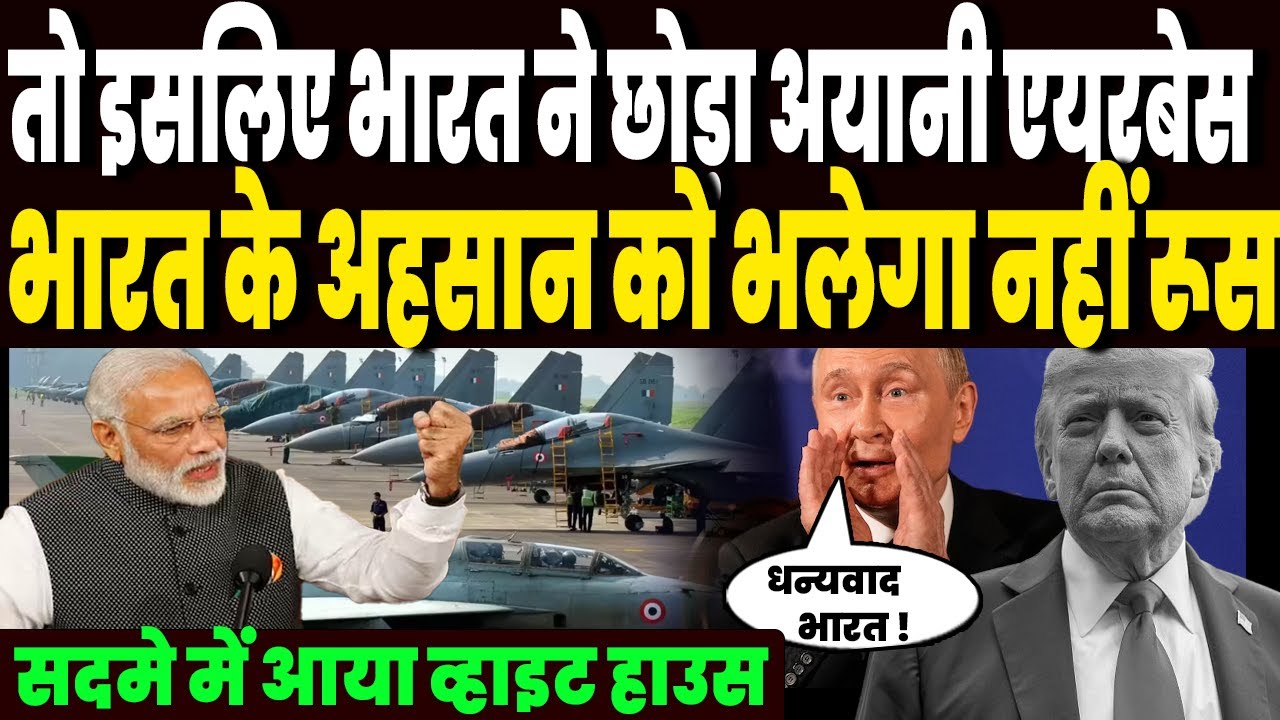 तो इसलिए भारत ने छोड़ा अयानी एयरबेस, भारत के इस अहसान को भलेगा नहीं दोस्त रूस, झूम उठे पुतिन ! तो इसलिए भारत ने छोड़ा अयानी एयरबेस, भारत के इस अहसान को भलेगा नहीं दोस्त रूस, झूम उठे पुतिन !