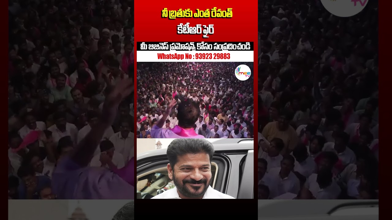 నీ బ్రతుకు ఎంత రేవంత్ | KTR Sensational Comments on Revanth Reddy | Telangana News నీ బ్రతుకు ఎంత రేవంత్ | KTR Sensational Comments on Revanth Reddy | Telangana News