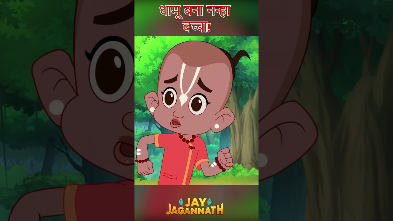 जादुई पत्थर से दामू बन गया बच्चा! |Jai Jagannath | jagannath cartoon #jayjagannath जादुई पत्थर से दामू बन गया बच्चा! |Jai Jagannath | jagannath cartoon #jayjagannath