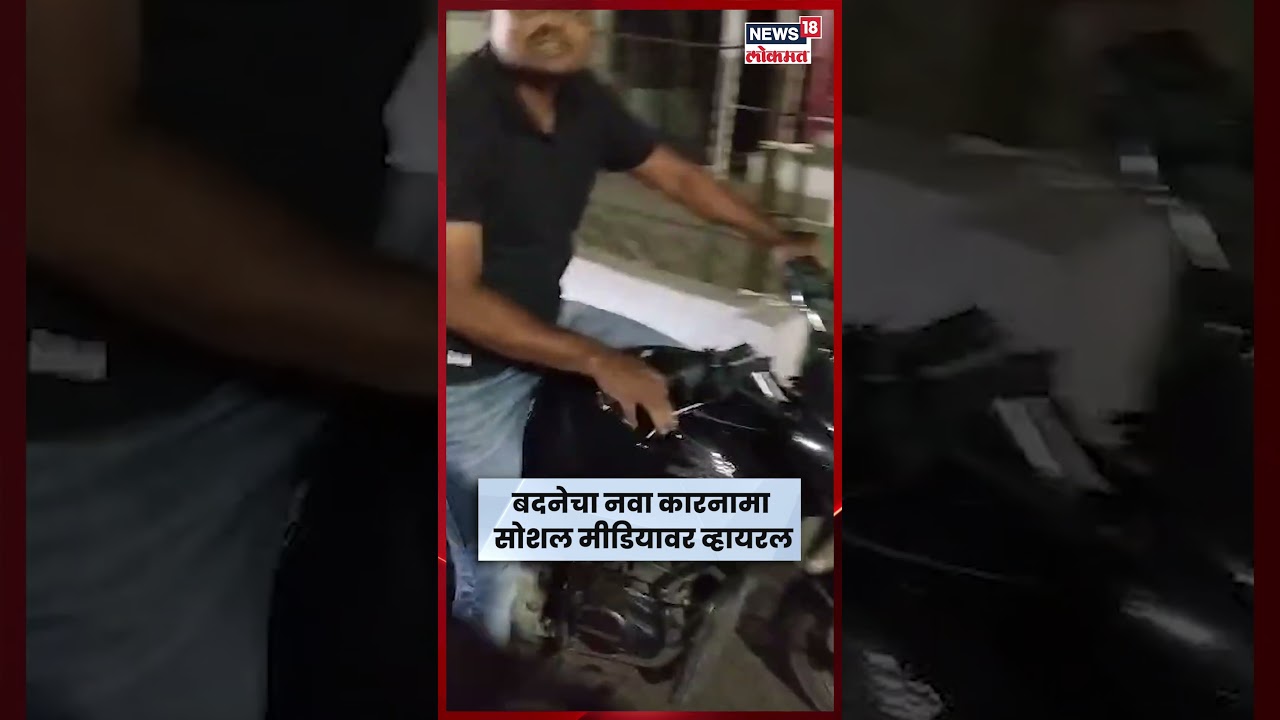 PSI Gopal Badne News | रस्त्यावर वाहनं अडवत विचारपूस, बदनेचा Video व्हायरल N18S PSI Gopal Badne News | रस्त्यावर वाहनं अडवत विचारपूस, बदनेचा Video व्हायरल N18S