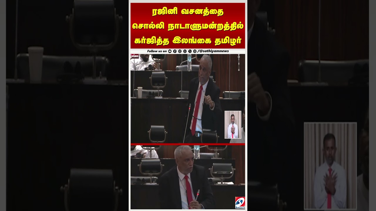 ரஜினி வசனத்தை சொல்லி நாடாளுமன்றத்தில் கர்ஜித்த இலங்கை தமிழர் ரஜினி வசனத்தை சொல்லி நாடாளுமன்றத்தில் கர்ஜித்த இலங்கை தமிழர்