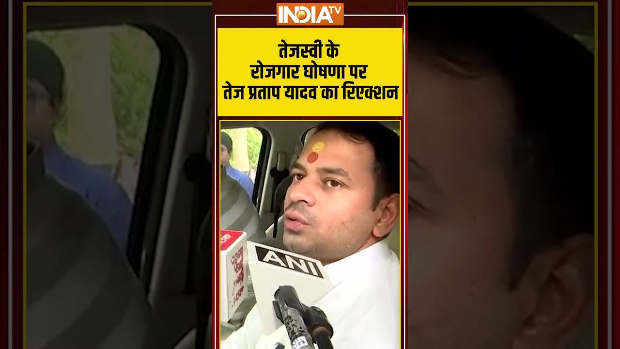 #tejashwiyadav के रोजगार घोषणा पर #tejpratapyadav का रिएक्शन #biharelection2025 #tejashwiyadav के रोजगार घोषणा पर #tejpratapyadav का रिएक्शन #biharelection2025