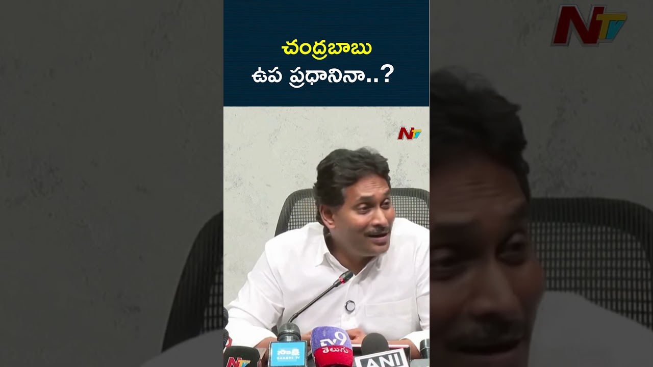 చంద్రబాబు ఉప ప్రధానినా..?..ఎవడు చెప్పాడు స్వామి..! | YS Jagan | CM Chandrababu | NTV Telugu చంద్రబాబు ఉప ప్రధానినా..?..ఎవడు చెప్పాడు స్వామి..! | YS Jagan | CM Chandrababu | NTV Telugu