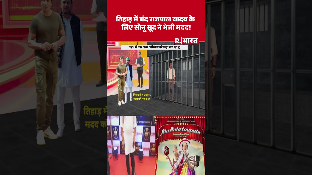 #shortvideo तिहाड़ में बंद राजपाल यादव के लिए सोनू सूद ने भेजी मदद! #rajpalyadav #sonusood #shortvideo तिहाड़ में बंद राजपाल यादव के लिए सोनू सूद ने भेजी मदद! #rajpalyadav #sonusood