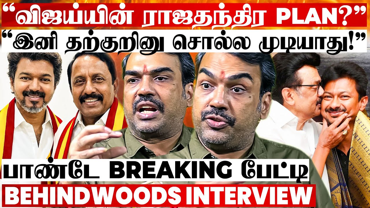 உதய் பிறந்தநாள் vs செங்கோட்டையன் இணைப்பு – TVK PLAN பண்ணி செஞ்சாங்களா? பாண்டே Breaking பேட்டி உதய் பிறந்தநாள் vs செங்கோட்டையன் இணைப்பு – TVK PLAN பண்ணி செஞ்சாங்களா? பாண்டே Breaking பேட்டி