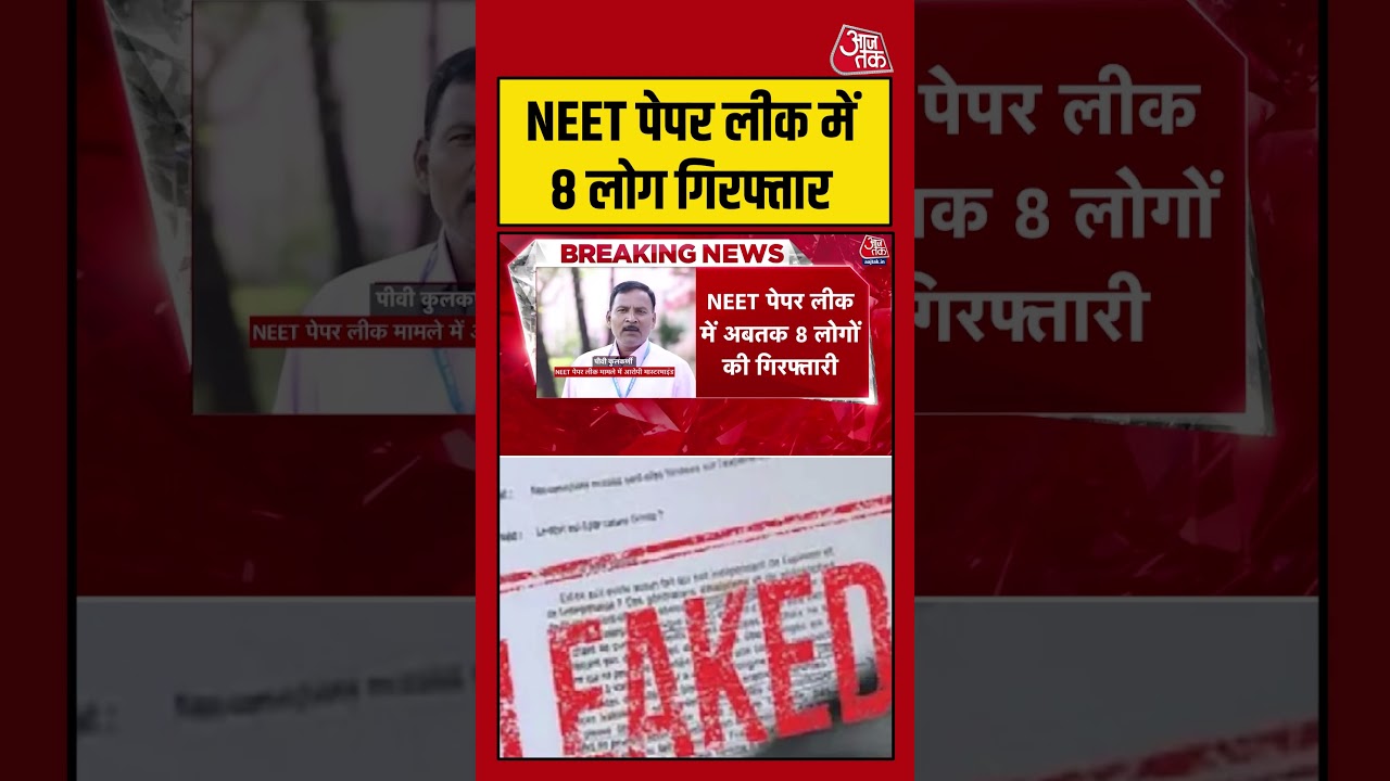 NEET Paper Leak में 8 लोग गिरफ्तार #shorts #viral #latest #aajtak NEET Paper Leak में 8 लोग गिरफ्तार #shorts #viral #latest #aajtak