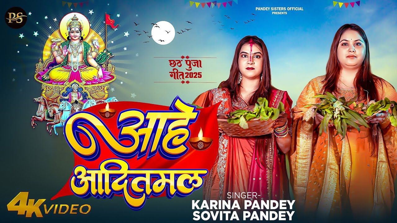 Full Video | आहे आदितमल | #Karina Pandey | #Sovita Pandey | Aahe Aaditmal | Chhath Special Song 2025 Full Video | आहे आदितमल | #Karina Pandey | #Sovita Pandey | Aahe Aaditmal | Chhath Special Song 2025