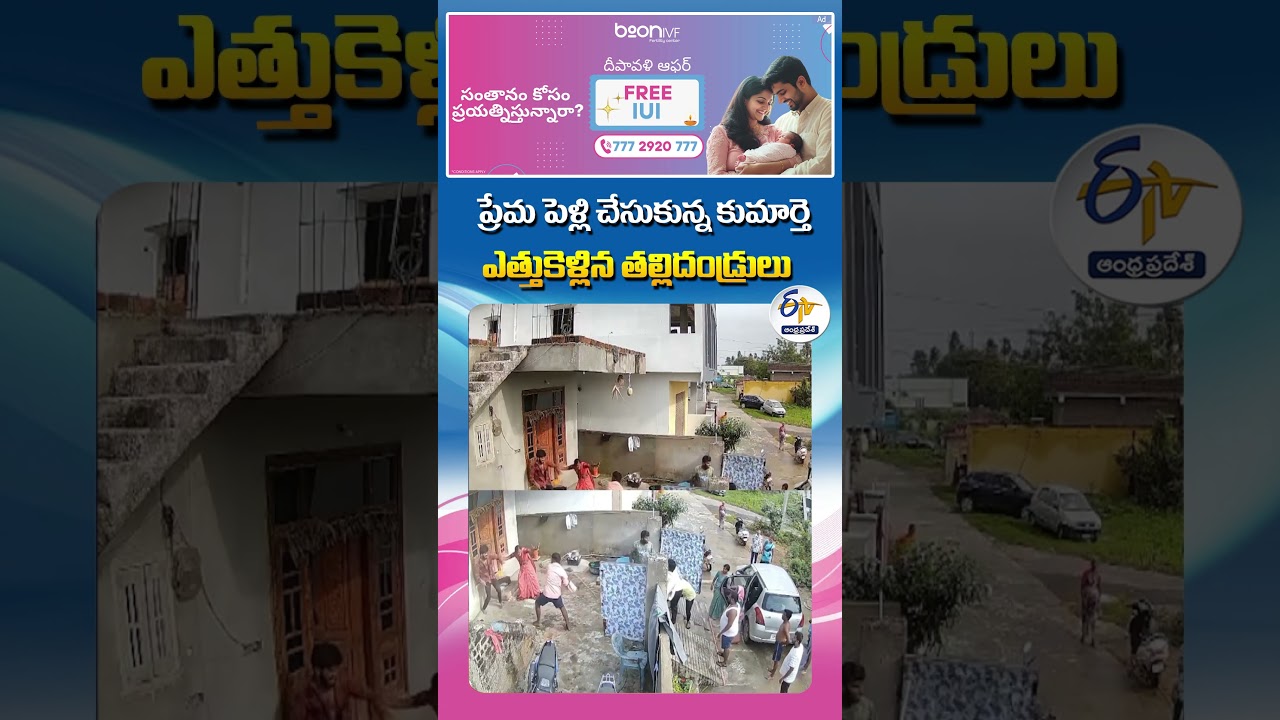 ప్రేమ పెళ్లి చేసుకున్న కుమార్తె ఎత్తుకెళ్లిన తల్లిదండ్రులు ప్రేమ పెళ్లి చేసుకున్న కుమార్తె ఎత్తుకెళ్లిన తల్లిదండ్రులు