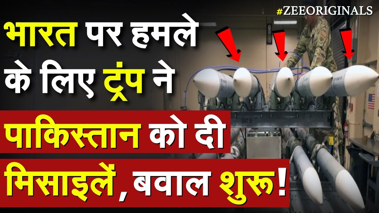 भारत पर हमले के लिए Trump ने Pakistan को दी मिसाइलें, बवाल शुरू !US AMRAAM Missile To Pak |AK 630 भारत पर हमले के लिए Trump ने Pakistan को दी मिसाइलें, बवाल शुरू !US AMRAAM Missile To Pak |AK 630