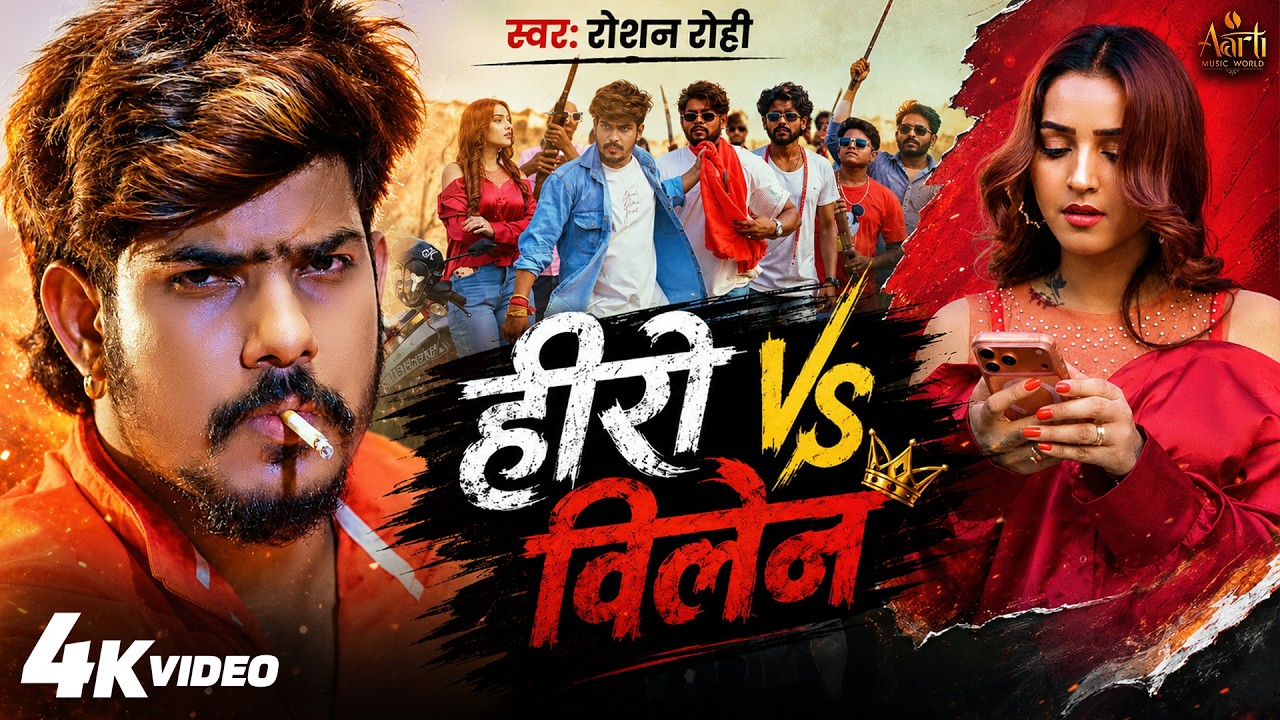 Official Video – हीरो Vs विलेन | #Raushan Rohi | Hero Vs Villain | New Magahi Rangdari Song 2026 Official Video – हीरो Vs विलेन | #Raushan Rohi | Hero Vs Villain | New Magahi Rangdari Song 2026