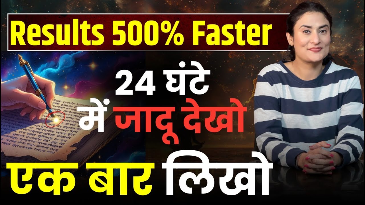 सिर्फ़ एक बार इसे लिखते ही 24 घंटे में सब होगा | How to Manifest Anything Fast @drarchana सिर्फ़ एक बार इसे लिखते ही 24 घंटे में सब होगा | How to Manifest Anything Fast @drarchana 
