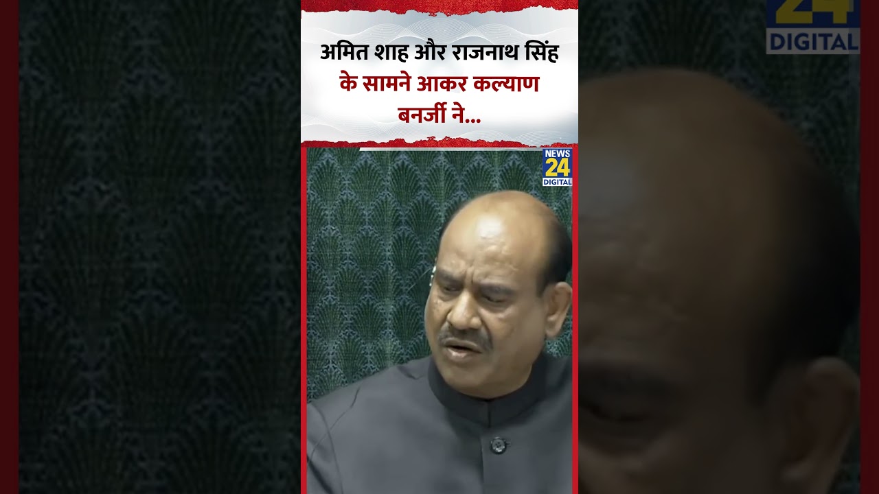 Parliament में Amit Shah और Rajnath Singh के सामने आकर Kalyan Banerjee ने… Parliament में Amit Shah और Rajnath Singh के सामने आकर Kalyan Banerjee ने…