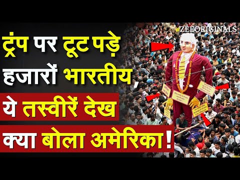 India attacks Donald Trump Tariff: ट्रंप पर टूट पड़े हजारों भारतीय, ये तस्वीरें देख क्या बोला अमेरिका India attacks Donald Trump Tariff: ट्रंप पर टूट पड़े हजारों भारतीय, ये तस्वीरें देख क्या बोला अमेरिका