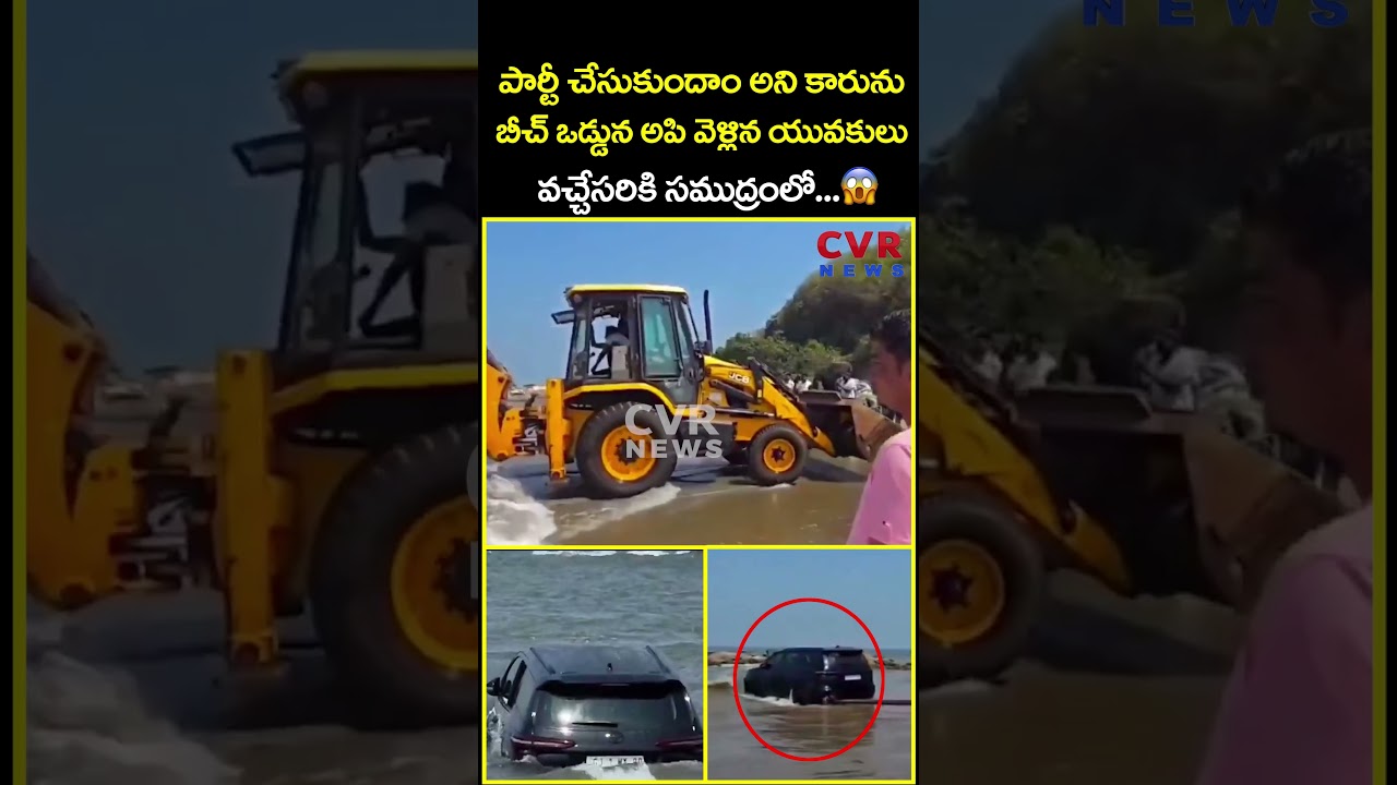 పార్టీ చేసుకుందాం అని కారును బీచ్ ఒడ్డున అపి వెళ్లిన యువకులు వచ్చేసరికి సముద్రంలో..|Viral | CVR News పార్టీ చేసుకుందాం అని కారును బీచ్ ఒడ్డున అపి వెళ్లిన యువకులు వచ్చేసరికి సముద్రంలో..|Viral | CVR News