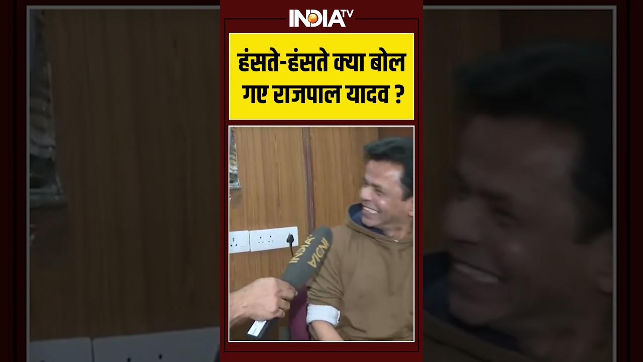 हंसते-हंसते क्या बोल गए राजपाल यादव ? | #rajpalyadav #rajpalyadavjail #exclusive #shorts #tiharjail हंसते-हंसते क्या बोल गए राजपाल यादव ? | #rajpalyadav #rajpalyadavjail #exclusive #shorts #tiharjail