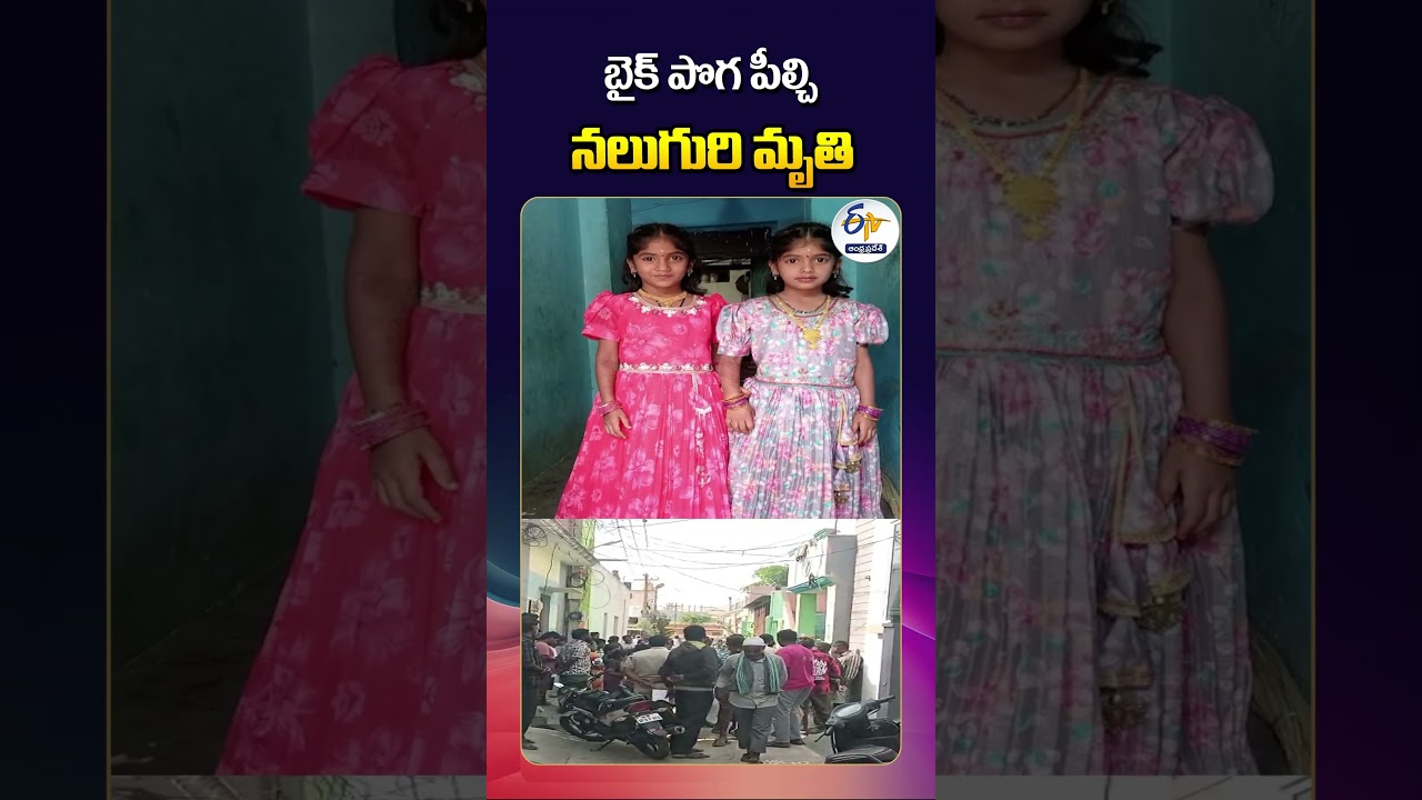 Tragedy in Punganur | Grandfather, 3 Kids Die After Inhaling Bike Smoke | Annamayya District Tragedy in Punganur | Grandfather, 3 Kids Die After Inhaling Bike Smoke | Annamayya District