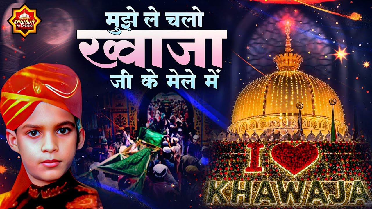 मुझे ले चलो ख्वाजा जी के मेले में | 814 Khwaja Ji Urs Qawwali | Sakhi Hamid Husain | New Qawwali मुझे ले चलो ख्वाजा जी के मेले में | 814 Khwaja Ji Urs Qawwali | Sakhi Hamid Husain | New Qawwali