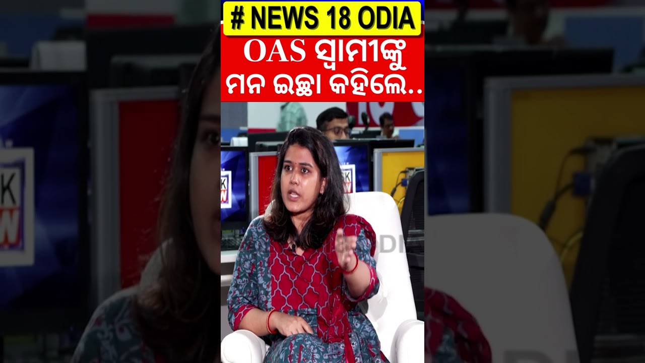 OAS ସ୍ୱାମୀଙ୍କୁ ମନ ଇଚ୍ଚା କହିଲେ..Archana Dash Interview |OAS Sarthak Mohapatra | News Desk Interview OAS ସ୍ୱାମୀଙ୍କୁ ମନ ଇଚ୍ଚା କହିଲେ..Archana Dash Interview |OAS Sarthak Mohapatra | News Desk Interview