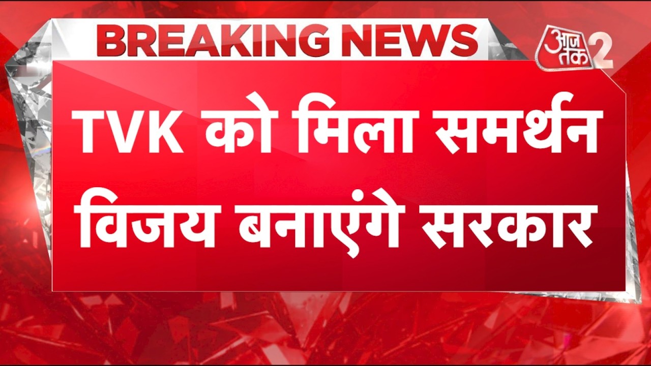 AAJTAK 2 LIVE | THALAPATHY VIJAY बनाएंगे सरकार? CPI, CPI-M, VCK ने दिया समर्थन | AT2 AAJTAK 2 LIVE | THALAPATHY VIJAY बनाएंगे सरकार? CPI, CPI-M, VCK ने दिया समर्थन | AT2