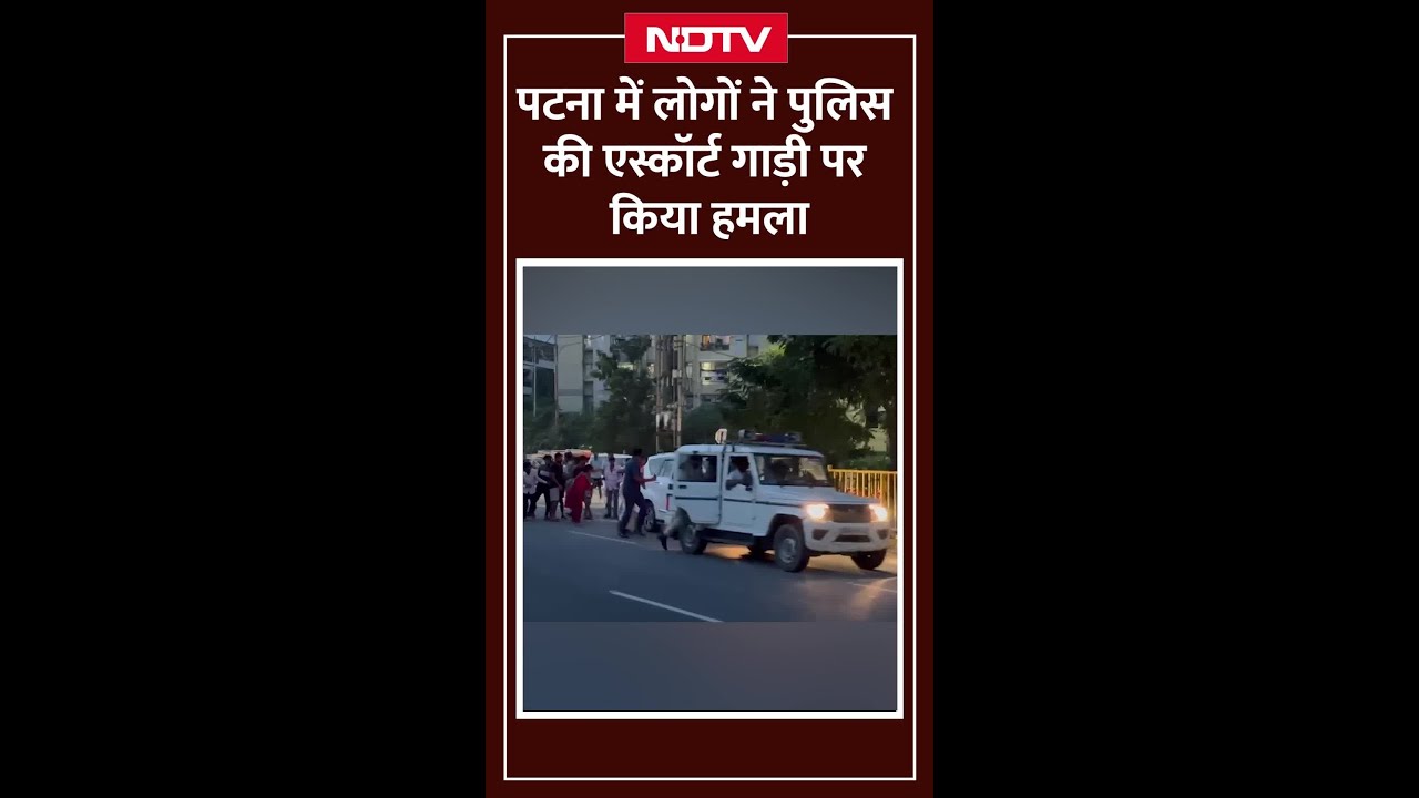 Bihar News: Patna के अटल पथ पर भारी हंगामा, पुलिस की एस्कॉर्ट गाड़ी पर लोगों का हमला Bihar News: Patna के अटल पथ पर भारी हंगामा, पुलिस की एस्कॉर्ट गाड़ी पर लोगों का हमला