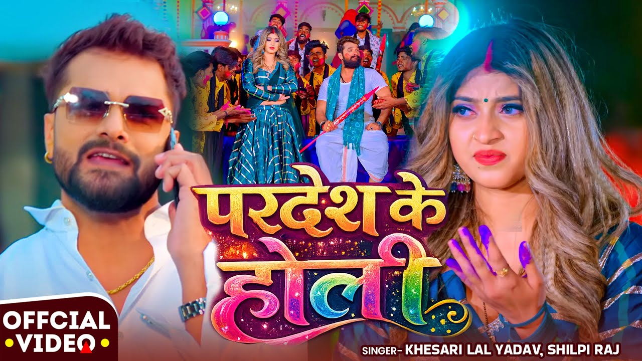 #Video | परदेश के होली | #Khesari Lal Yadav, #Shilpi Raj | Ft Komal Singh | Bhojpuri Holi Song 2026 #Video | परदेश के होली | #Khesari Lal Yadav, #Shilpi Raj | Ft Komal Singh | Bhojpuri Holi Song 2026