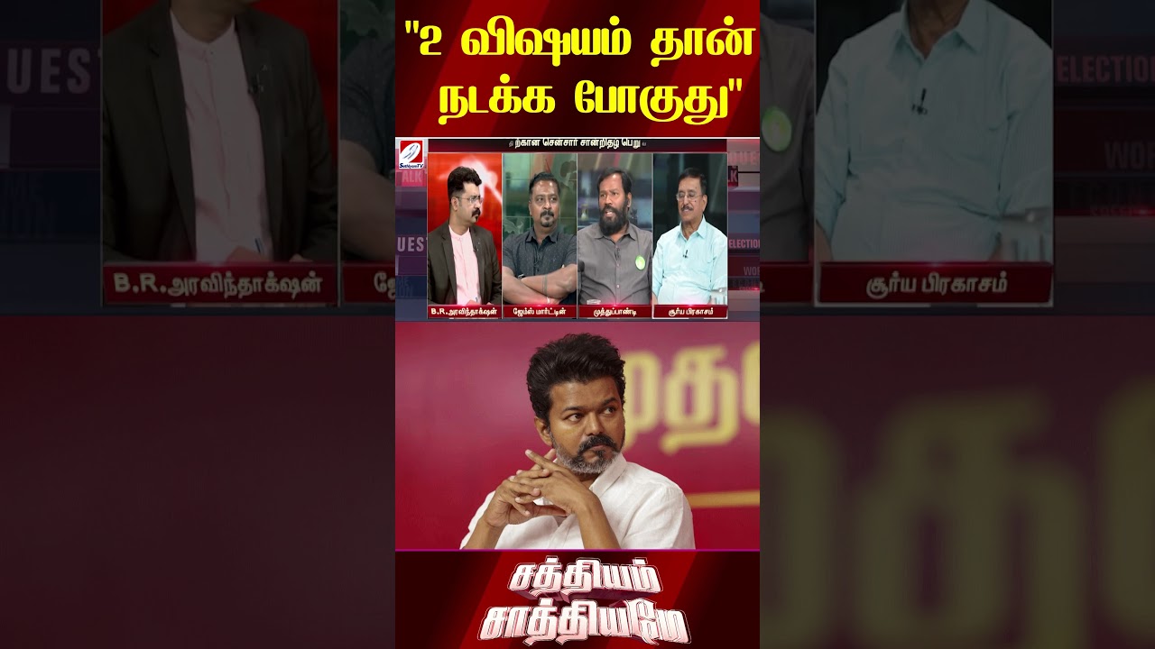 2 விஷயம் தான் நடக்க போகுது 2 விஷயம் தான் நடக்க போகுது