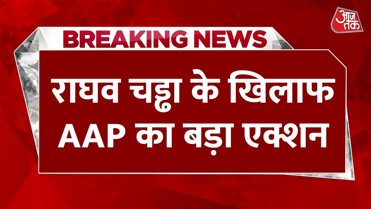 Raghav Chadha Joins BJP LIVE Updates: राघव चड्ढा पर आप का एक्शन | Arvind Kejriwal | BJP | Aaj Tak Raghav Chadha Joins BJP LIVE Updates: राघव चड्ढा पर आप का एक्शन | Arvind Kejriwal | BJP | Aaj Tak