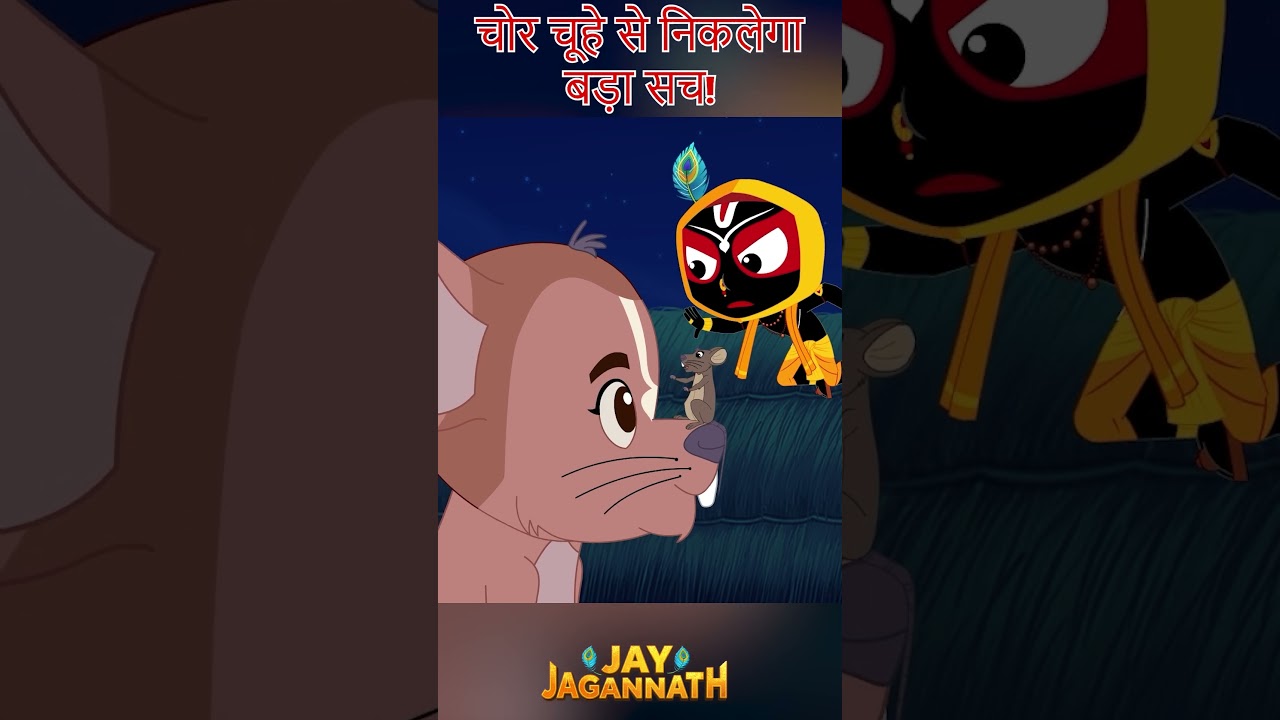जब बलराम को मिला चूहों का सिंहासन! | Jai Jagannath | jagannath cartoon #jayjagannath जब बलराम को मिला चूहों का सिंहासन! | Jai Jagannath | jagannath cartoon #jayjagannath