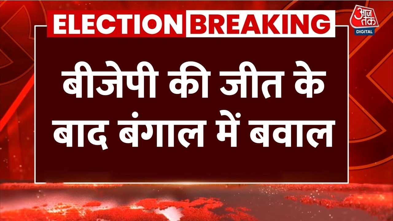 West Bengal Election Results 2026 LIVE: बीजेपी की जीत के बाद आपस में भिड़े बीजेपी-TMC कार्यकर्ता West Bengal Election Results 2026 LIVE: बीजेपी की जीत के बाद आपस में भिड़े बीजेपी-TMC कार्यकर्ता