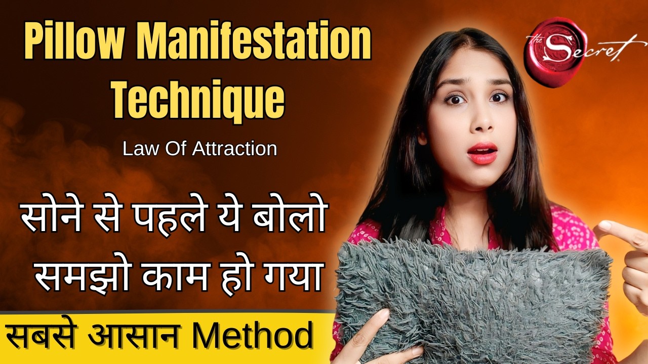 सुबह तक चमत्कार होगा | Pillow Manifestation Technique Law of Attraction in Hindi सुबह तक चमत्कार होगा | Pillow Manifestation Technique Law of Attraction in Hindi