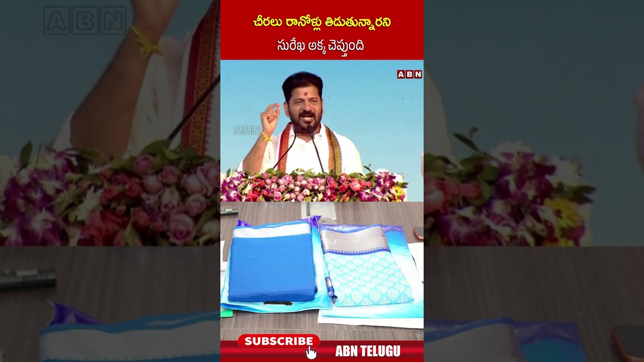 చీరలు రానోళ్లు తిడుతున్నారని సురేఖ అక్క చెప్తుంది #revanthreddy #kondasurekha #indirammasarees చీరలు రానోళ్లు తిడుతున్నారని సురేఖ అక్క చెప్తుంది #revanthreddy #kondasurekha #indirammasarees