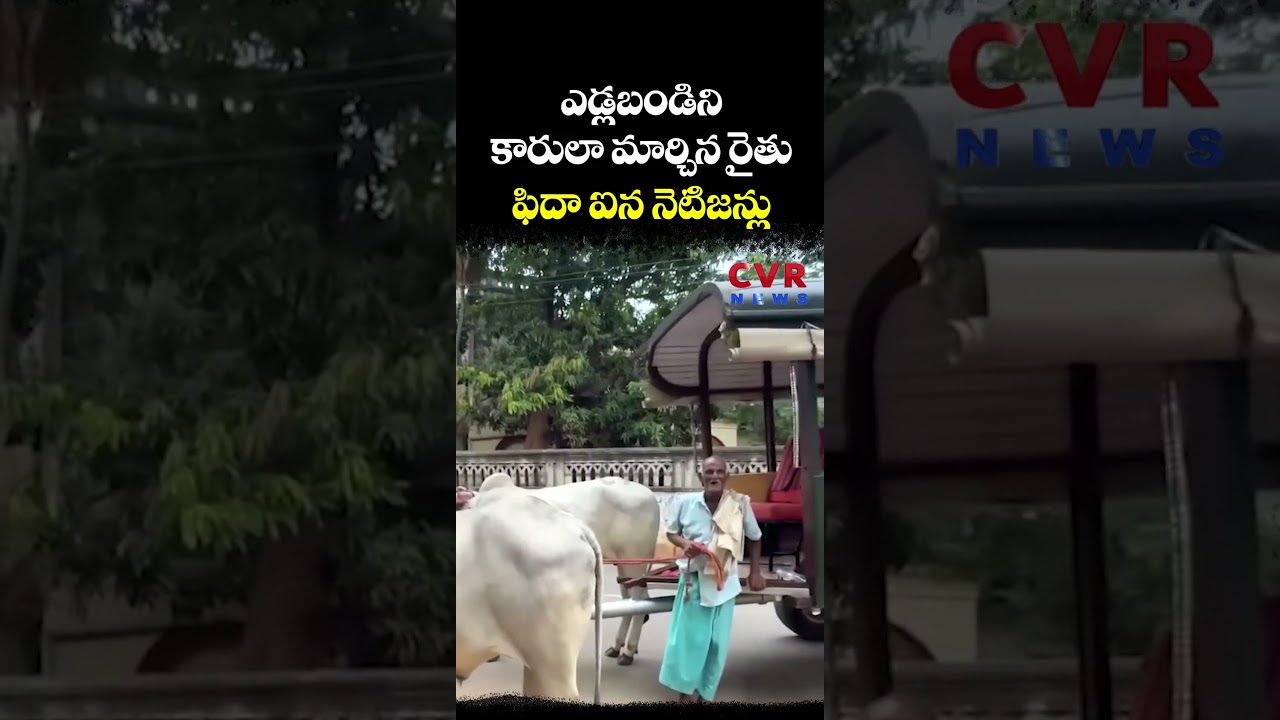 ఎడ్లబండిని కారులా మార్చిన రైతు… ఫిదా ఐన నెటిజన్లు | Farmer Grate Idea | CVR NEWS ఎడ్లబండిని కారులా మార్చిన రైతు… ఫిదా ఐన నెటిజన్లు | Farmer Grate Idea | CVR NEWS