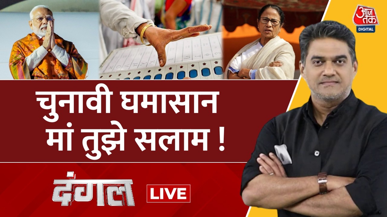Dangal LIVE With Sahil Joshi: चुनावी घमासान मां तुझे सलाम ! | Mamata | West Bengal | PM Modi Dangal LIVE With Sahil Joshi: चुनावी घमासान मां तुझे सलाम ! | Mamata | West Bengal | PM Modi