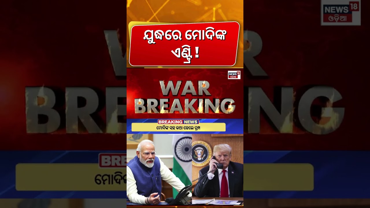 ଯୁଦ୍ଧରେ ମୋଦିଙ୍କ ଏଣ୍ଟ୍ରି ! PM Modi, Trump discuss Strait of Hormuz crisis | Odia News N18G ଯୁଦ୍ଧରେ ମୋଦିଙ୍କ ଏଣ୍ଟ୍ରି ! PM Modi, Trump discuss Strait of Hormuz crisis | Odia News N18G