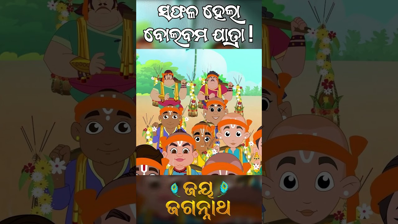 ସଫଳ ହେଲା ବୋଲବମ ଯାତ୍ରା | Jay Jagannath | Official Odia Animated Series | New Shorts ସଫଳ ହେଲା ବୋଲବମ ଯାତ୍ରା | Jay Jagannath | Official Odia Animated Series | New Shorts