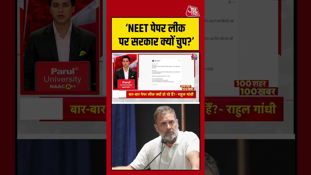 ‘NEET पेपर लीक पर सरकार क्यों चुप?’ #aajtak #shorts #viral #neetpaperleak ‘NEET पेपर लीक पर सरकार क्यों चुप?’ #aajtak #shorts #viral #neetpaperleak