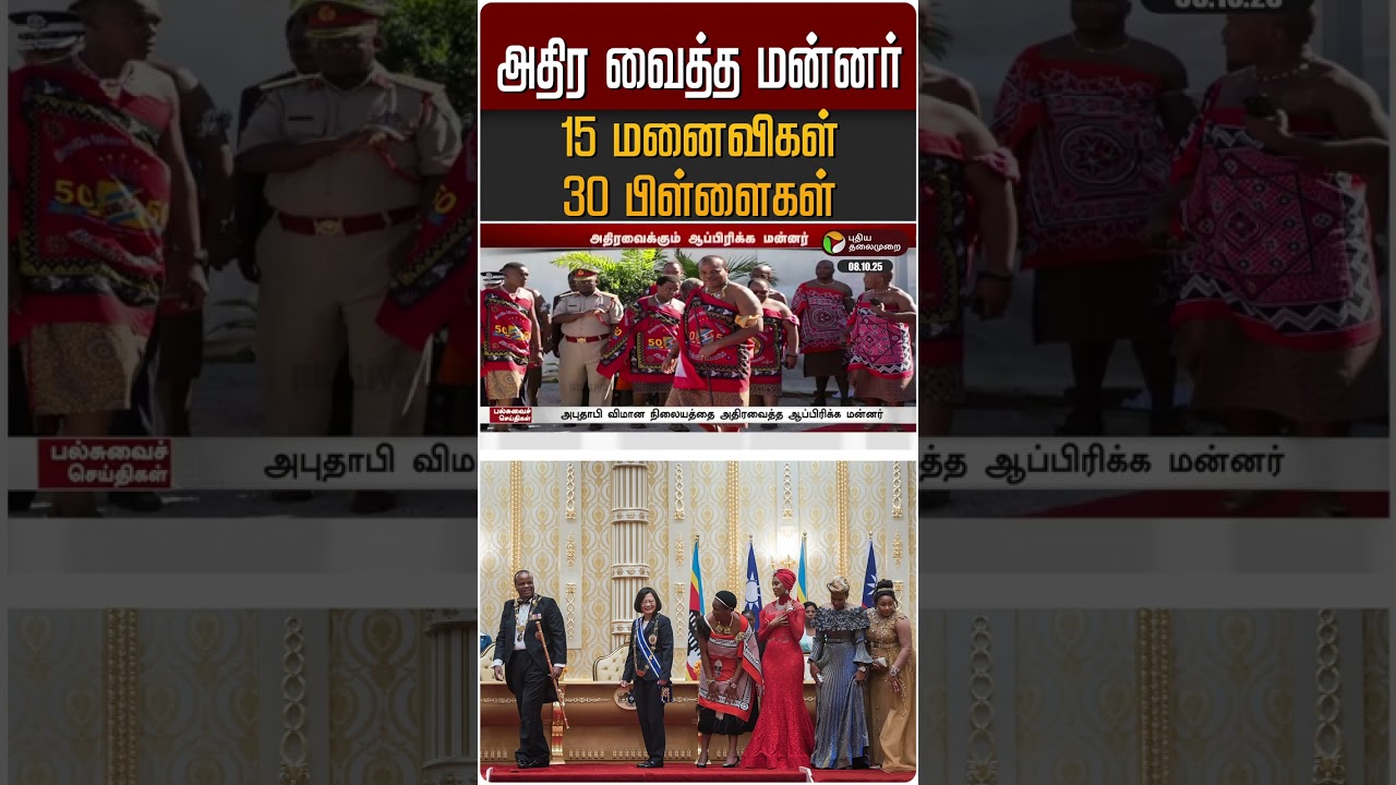 15 மனைவிகள் 30 பிள்ளைகள் அதிர வைத்த மன்னர் | #abudabhi | #swaziland | #king | #shorts 15 மனைவிகள் 30 பிள்ளைகள் அதிர வைத்த மன்னர் | #abudabhi | #swaziland | #king | #shorts
