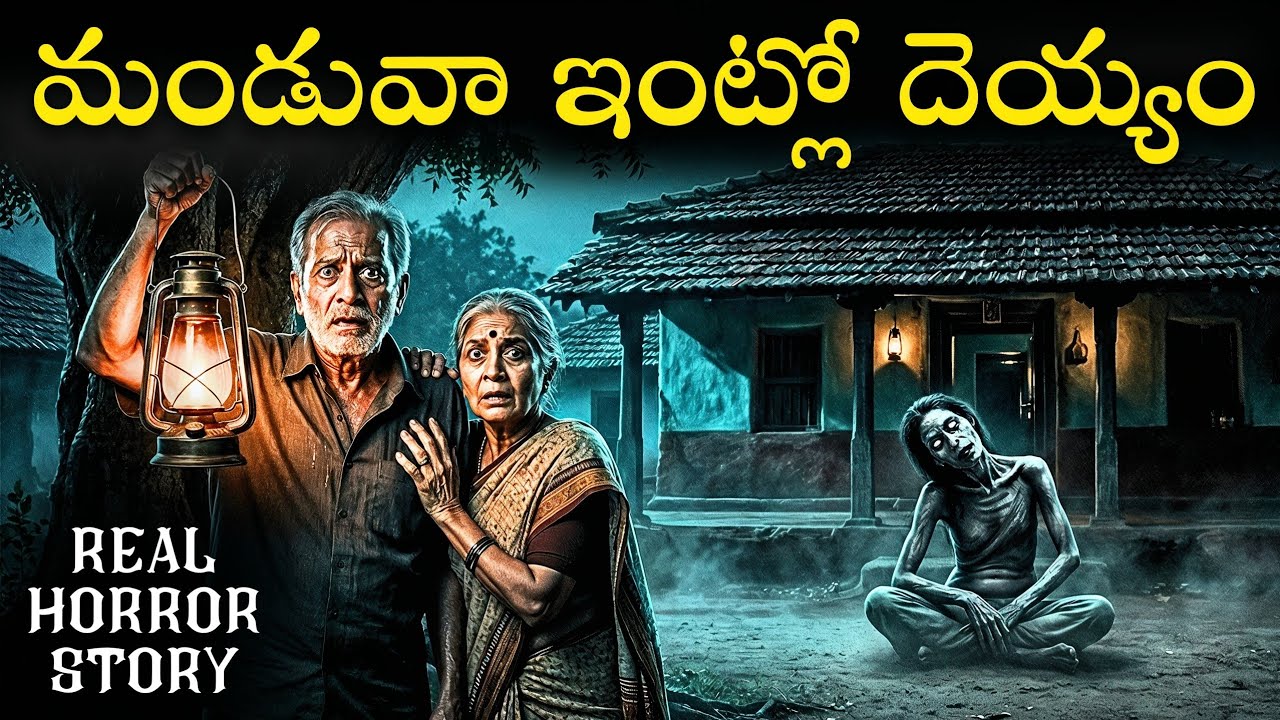 MANDUVA ILLU Real Horror Story in Telugu | Real Ghost Experience | Telugu Horror Stories | Psbadi MANDUVA ILLU Real Horror Story in Telugu | Real Ghost Experience | Telugu Horror Stories | Psbadi