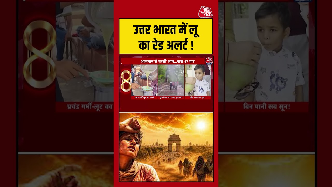 North India में लू का रेड अलर्ट ! #aajtak #shorts #viral #viralvideo #heatwave #heatwavealert North India में लू का रेड अलर्ट ! #aajtak #shorts #viral #viralvideo #heatwave #heatwavealert