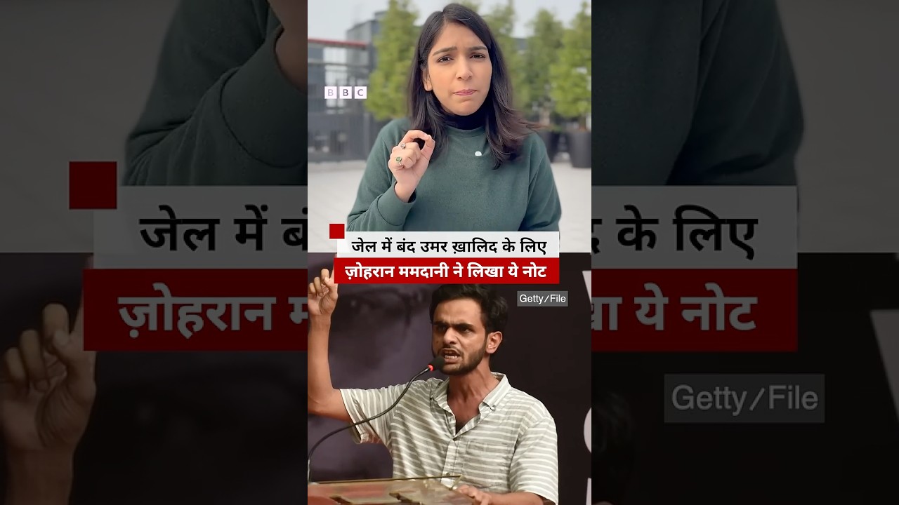 Zohran Mamdani ने जेल में बंद स्टूडेंट लीडर Umar Khalid को भेजे नोट में ये कहा #shorts (BBC Hindi) Zohran Mamdani ने जेल में बंद स्टूडेंट लीडर Umar Khalid को भेजे नोट में ये कहा #shorts (BBC Hindi)
