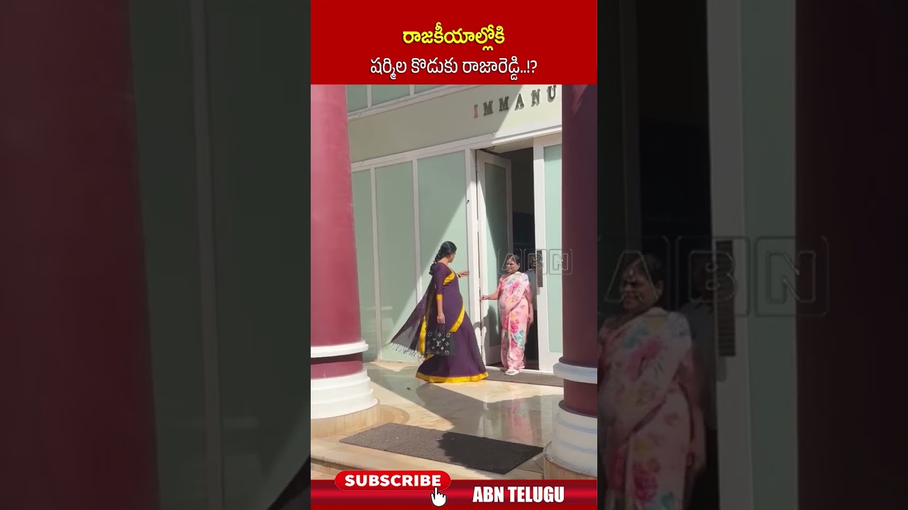 రాజకీయాల్లోకి షర్మిల కొడుకు రాజారెడ్డి..!?#yssharmila #yssharmilason #ysrajareddy #abn రాజకీయాల్లోకి షర్మిల కొడుకు రాజారెడ్డి..!?#yssharmila #yssharmilason #ysrajareddy #abn
