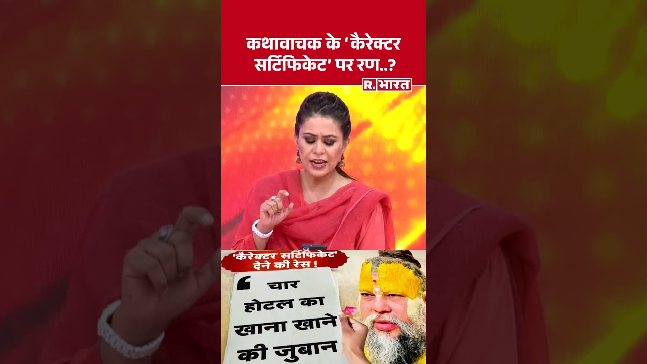 Premanand Maharaj Controversy: कथावाचक के ‘कैरेक्टर सर्टिफिकेट’ पर रण..? #shorts Premanand Maharaj Controversy: कथावाचक के ‘कैरेक्टर सर्टिफिकेट’ पर रण..? #shorts